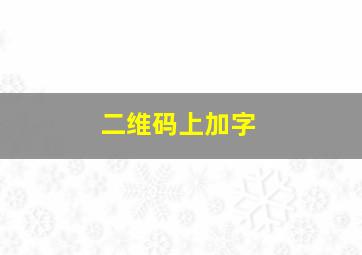 二维码上加字