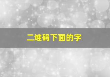 二维码下面的字