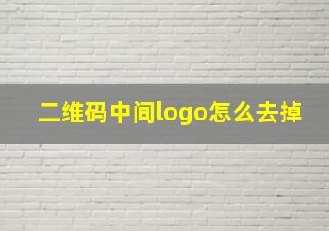 二维码中间logo怎么去掉