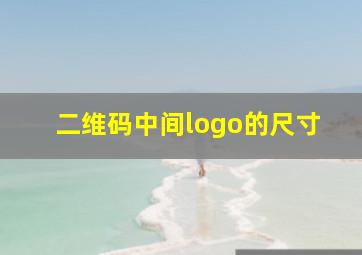 二维码中间logo的尺寸