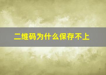 二维码为什么保存不上