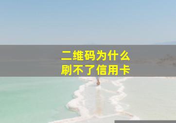 二维码为什么刷不了信用卡