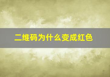 二维码为什么变成红色