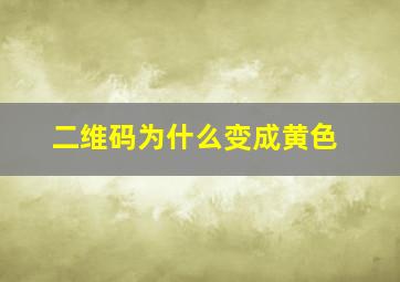 二维码为什么变成黄色