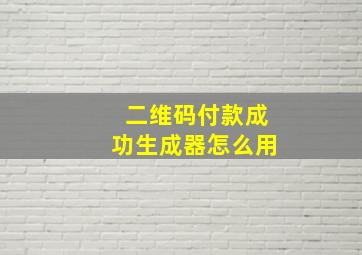 二维码付款成功生成器怎么用