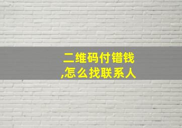 二维码付错钱,怎么找联系人