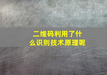 二维码利用了什么识别技术原理呢