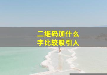 二维码加什么字比较吸引人