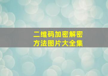 二维码加密解密方法图片大全集