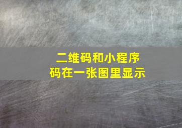 二维码和小程序码在一张图里显示