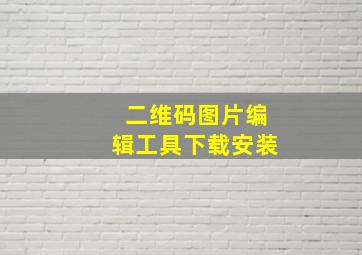 二维码图片编辑工具下载安装