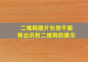 二维码图片长按不能弹出识别二维码的提示