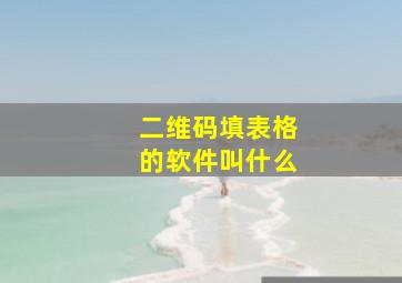 二维码填表格的软件叫什么