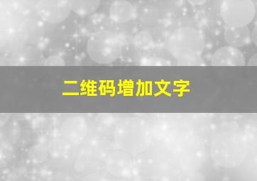 二维码增加文字