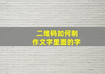 二维码如何制作文字里面的字