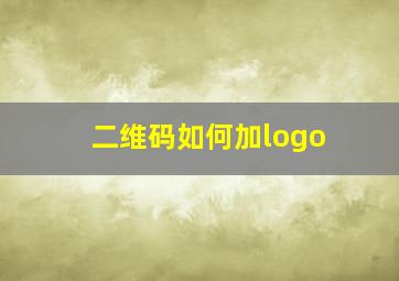 二维码如何加logo