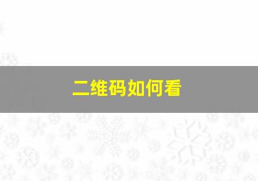 二维码如何看