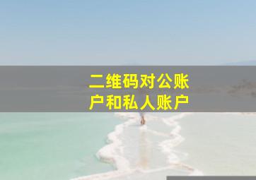 二维码对公账户和私人账户