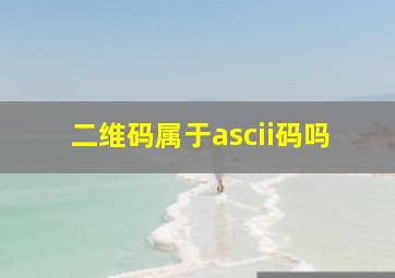 二维码属于ascii码吗