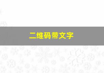 二维码带文字