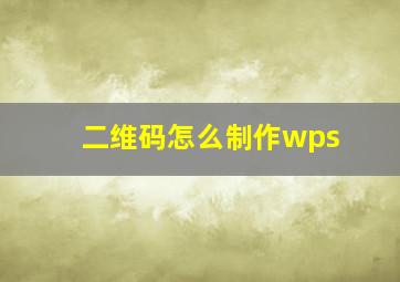 二维码怎么制作wps