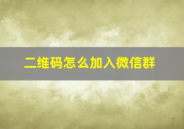 二维码怎么加入微信群