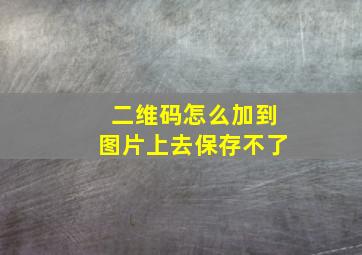 二维码怎么加到图片上去保存不了