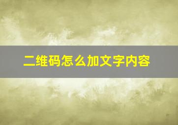 二维码怎么加文字内容