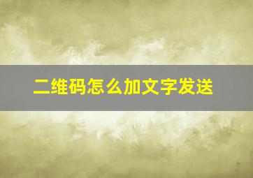 二维码怎么加文字发送