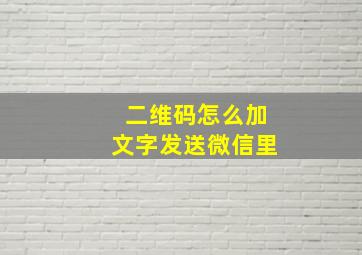 二维码怎么加文字发送微信里