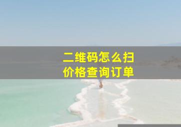 二维码怎么扫价格查询订单