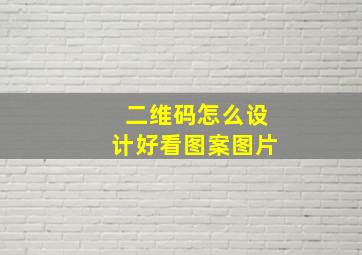 二维码怎么设计好看图案图片