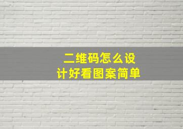 二维码怎么设计好看图案简单