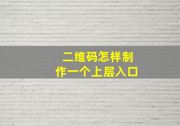 二维码怎样制作一个上层入口