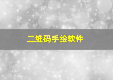 二维码手绘软件