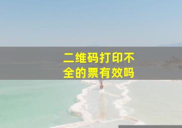 二维码打印不全的票有效吗