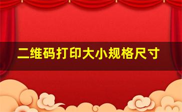 二维码打印大小规格尺寸