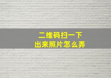 二维码扫一下出来照片怎么弄