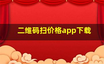 二维码扫价格app下载