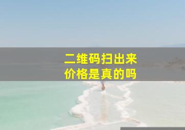 二维码扫出来价格是真的吗