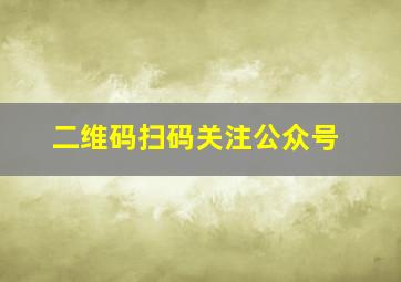 二维码扫码关注公众号