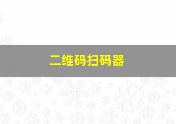 二维码扫码器