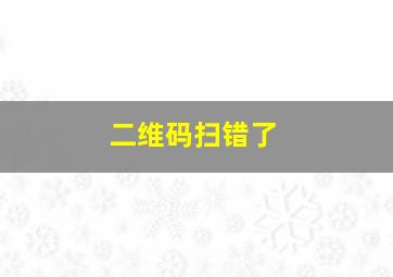 二维码扫错了