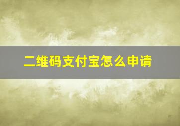 二维码支付宝怎么申请