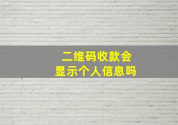 二维码收款会显示个人信息吗