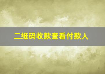 二维码收款查看付款人