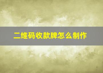 二维码收款牌怎么制作