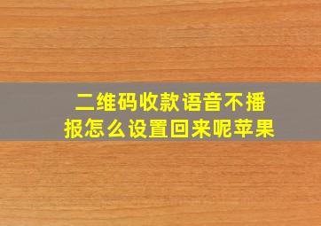 二维码收款语音不播报怎么设置回来呢苹果