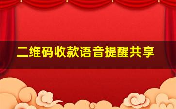 二维码收款语音提醒共享