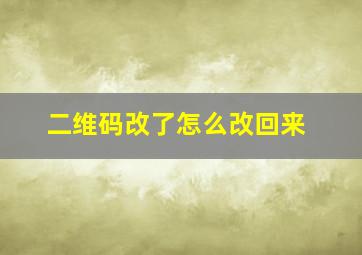 二维码改了怎么改回来